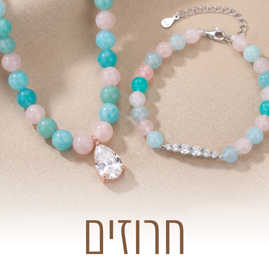 קולקציית החרוזים