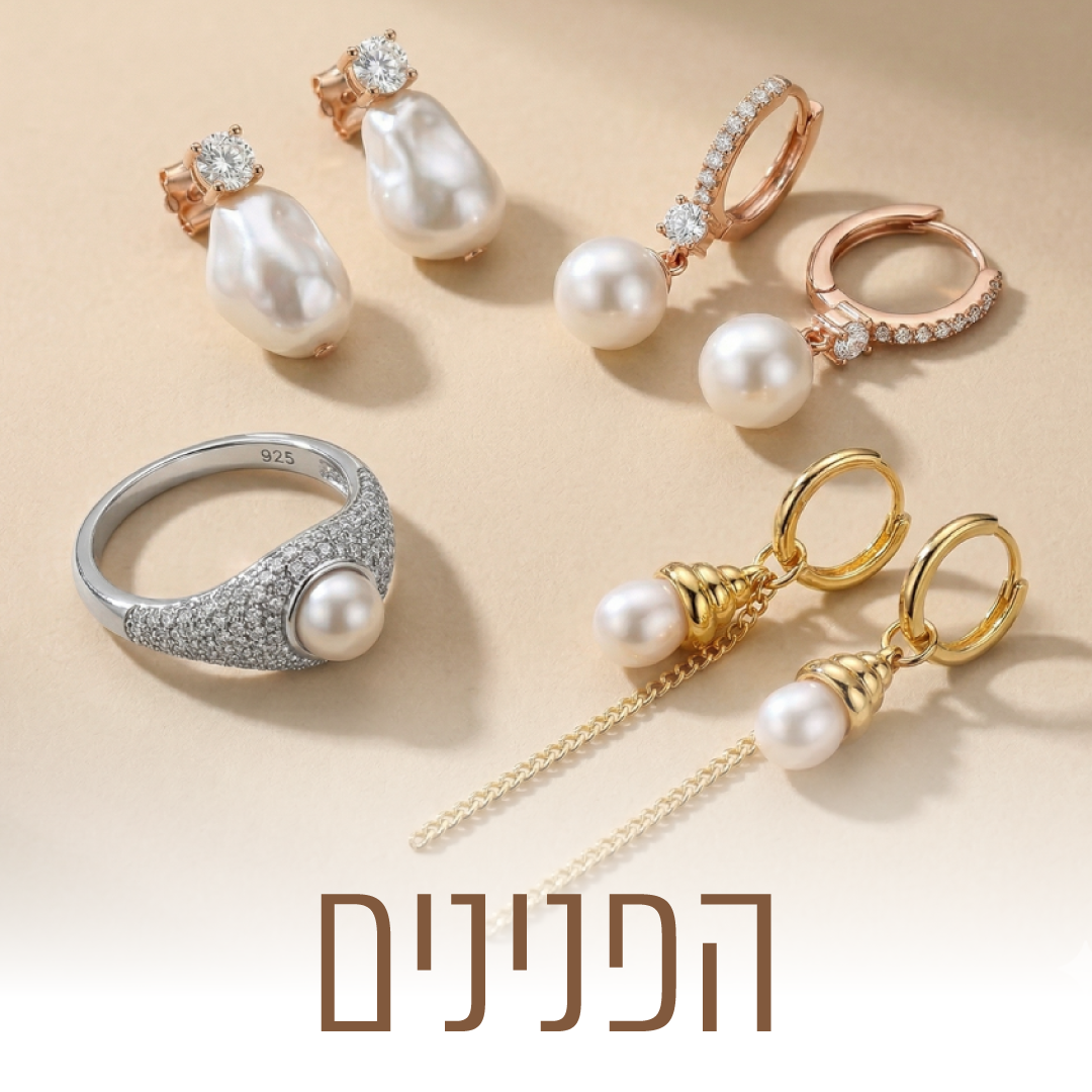 קולקציית הפנינים